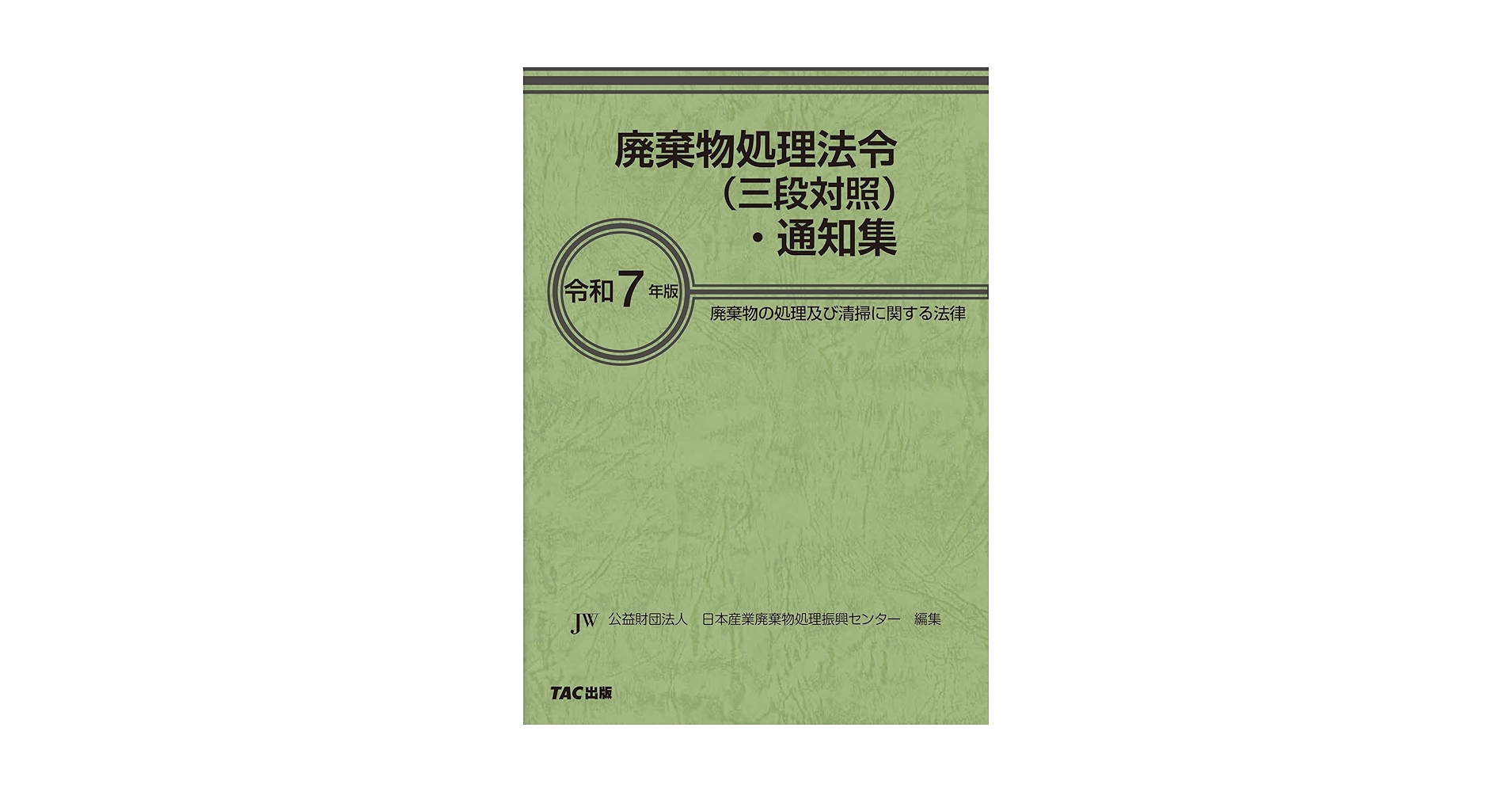 令和7年版 廃棄物処理法令（三段対照）・通知集 [廃棄物の処理